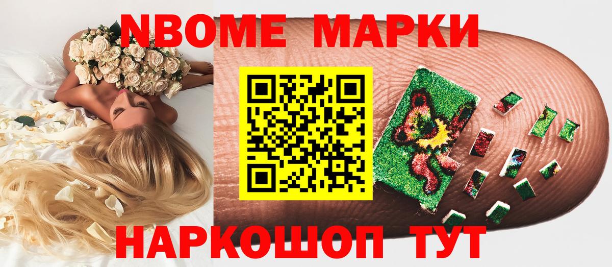 Марки NBOMe 1,5мг Татарск
